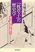 『枕草子』の歴史学 / 春は曙の謎を解く