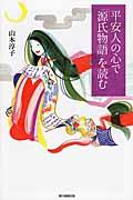 平安人の心で「源氏物語」を読む