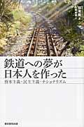 鉄道への夢が日本人を作った