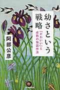 幼さという戦略 / 「かわいい」と成熟の物語作法