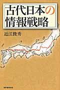 古代日本の情報戦略