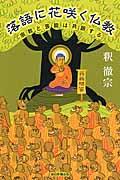 落語に花咲く仏教 / 宗教と芸能は共振する