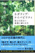 ネガティブ・ケイパビリティ答えの出ない事態に耐える力