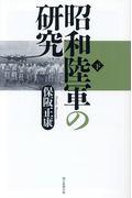 昭和陸軍の研究