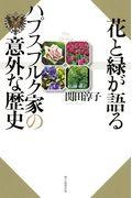 花と緑が語るハプスブルク家の意外な歴史