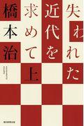 失われた近代を求めて 上