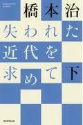 失われた近代を求めて