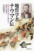 地質学者ナウマン伝 / フォッサマグナに挑んだお雇い外国人