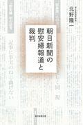 朝日新聞の慰安婦報道と裁判