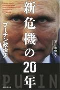 新危機の20年 / プーチン政治史