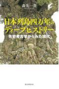 日本列島四万年のディープヒストリー / 先史考古学からみた現代