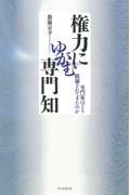 権力にゆがむ専門知 / 専門家はどう統制されてきたのか