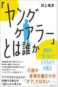 「ヤングケアラー」とは誰か / 家族を”気づかう”子どもたちの孤立