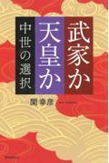 武家か天皇か　中世の選択