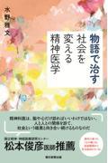 物語で治す