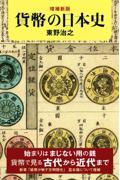 貨幣の日本史 増補新版