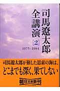 司馬遼太郎全講演 2(1975ー1984)