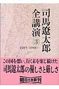 司馬遼太郎全講演 3(1985ー1988(1))
