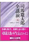 司馬遼太郎全講演 4(1988(2)ー1991)