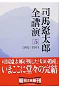 司馬遼太郎全講演 5(1992ー1995)