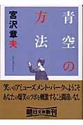 青空の方法