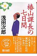 椿山課長の七日間