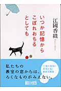 いつか記憶からこぼれおちるとしても