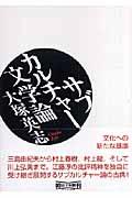 サブカルチャー文学論