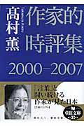 作家的時評集 2000ー2007