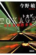 TOKAGE / 特殊遊撃捜査隊