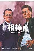 相棒 season 5 下