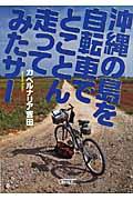 沖縄の島を自転車でとことん走ってみたサー