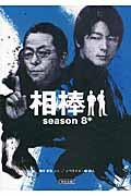 相棒 season 8 中