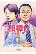 相棒 season 8 下