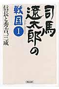 司馬遼太郎の戦国 1