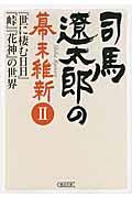 司馬遼太郎の幕末維新 2