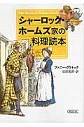 シャーロック・ホームズ家の料理読本