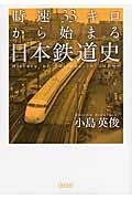 時速３３キロから始まる日本鉄道史