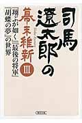 司馬遼太郎の幕末維新 3