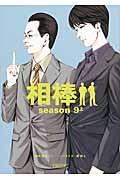 相棒 season 9 上