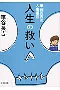 人生の救い / 車谷長吉の人生相談