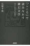 『こころ』で読みなおす漱石文学 / 大人になれなかった先生