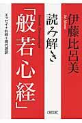 読み解き「般若心経」