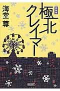 極北クレイマー 新装版