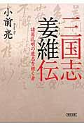 三国志姜維伝 / 諸葛孔明の遺志を継ぐ者