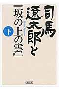 司馬遼太郎と『坂の上の雲』