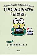 けろけろけろっぴの『徒然草』 / 毎日を素敵に変える考え方