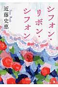 シフォン・リボン・シフォン
