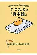 ぐでたまの『資本論』 / お金と上手につきあう人生哲学