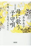 母に歌う子守唄 決定版 / 介護、そして見送ったあとに